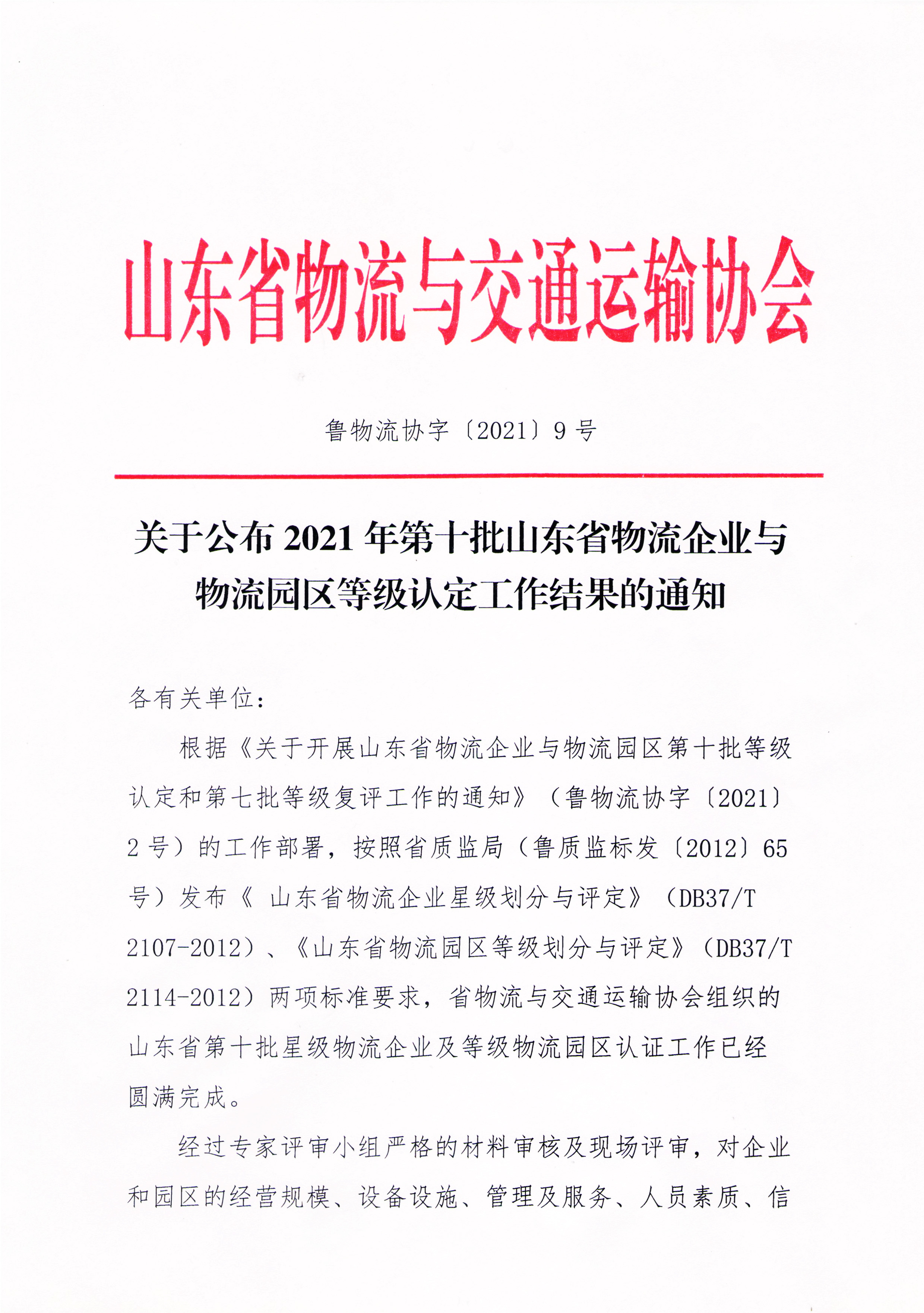 關(guān)于公布2021年第十批山東省物流企業(yè)與物流園區(qū)等級(jí)認(rèn)定工作結(jié)果的通知-1.jpg